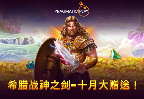PP王者电子合作伙伴专享锦标赛: 希腊战神之剑-十月大赠送！