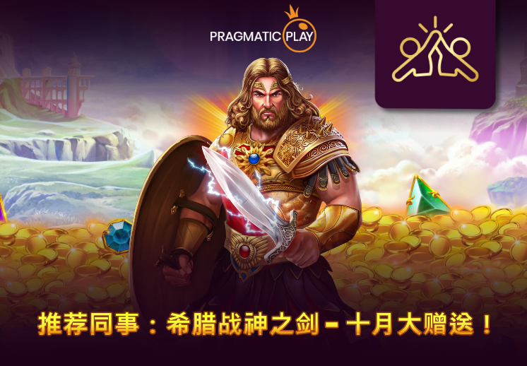 推荐同事：希腊战神之剑 - 十月大赠送！