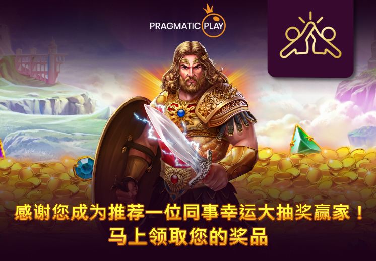 感谢您成为推荐一位同事幸运大抽奖赢家！马上领取您的奖品