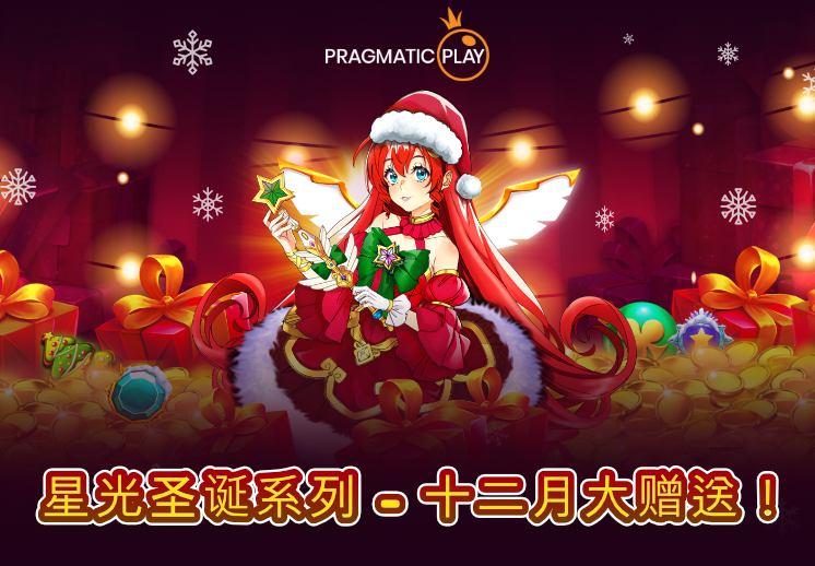 PP王者电子合作伙伴专享锦标赛: 星光圣诞系列 - 十二月大赠送！