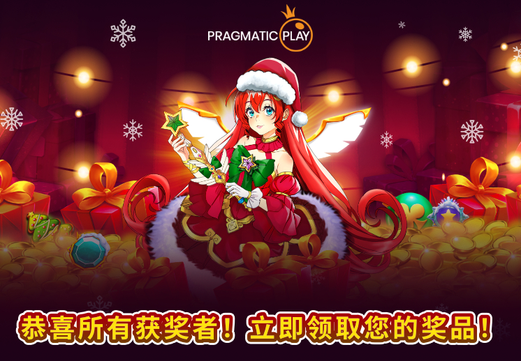 恭喜所有的获胜者！ 星光圣诞系列 - 十二月大赠送！