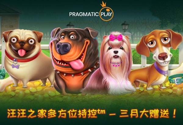 PP王者电子合作伙伴专享锦标赛: 汪汪之家多方位持控™ - 三月大赠送！