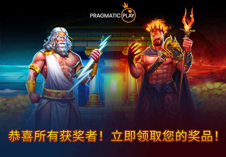 恭喜所有的获胜者！  宙斯vs哈迪斯 众神之战™  - 五月大赠送！