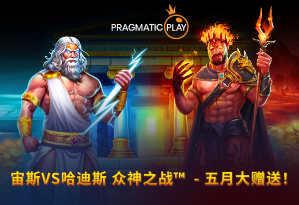 PP王者电子合作伙伴专享锦标赛: 宙斯vs哈迪斯 众神之战™  - 五月大赠送！
