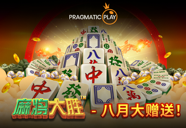 PP王者电子合作伙伴专享锦标赛: 麻将大胜™  - 八月大赠送！
