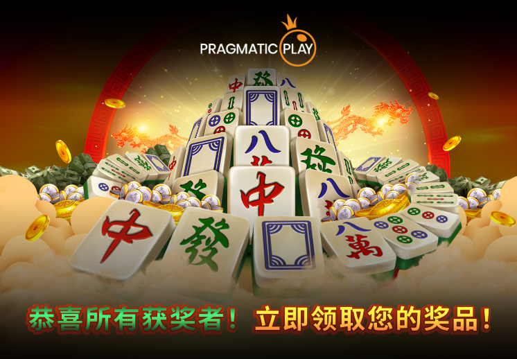 恭喜所有的获胜者！ 麻将大胜™  - 八月大赠送！