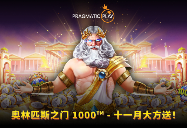 PP王者电子合作伙伴专享锦标赛: 奥林匹斯之门 1000™ - 十一月大方送！