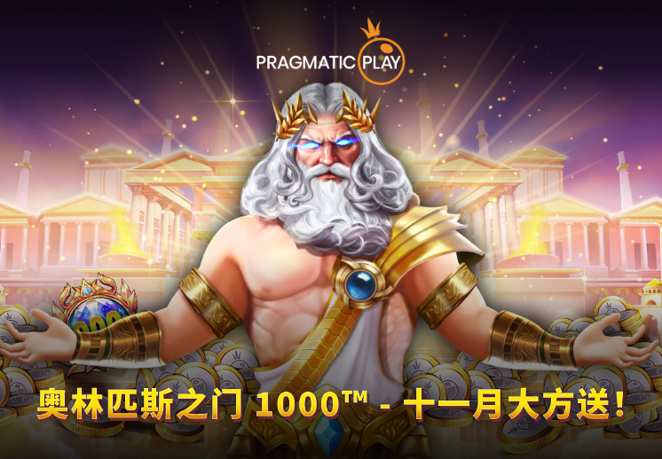 恭喜所有的获胜者！ 奥林匹斯之门 1000™ - 十一月大方送！