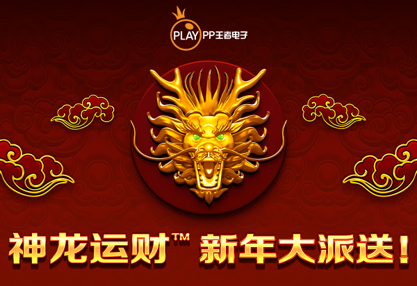 PP王者电子合作伙伴专享锦标赛:<br>神龙运财™ - 新年大派送！