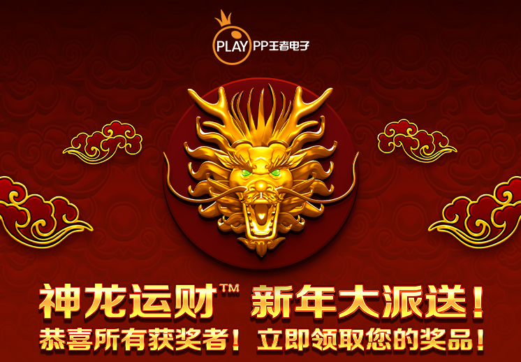 恭喜所有的获胜者！ 神龙运财™ - 新年大派送！