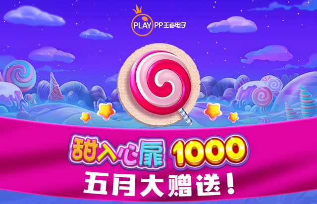PP王者电子合作伙伴专享锦标赛:<br>甜入心扉 1000 - 五月大赠送！
