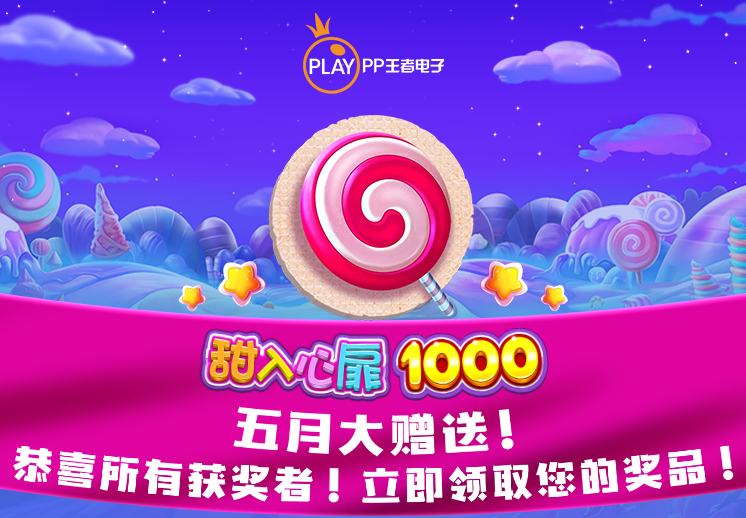 恭喜所有的获胜者！ 甜入心扉 1000五月大赠送！