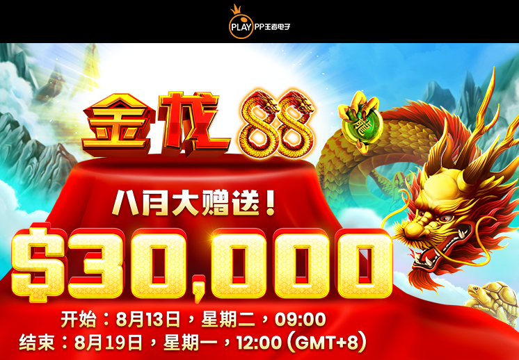 PP王者电子合作伙伴专享锦标赛:<br>金龙88 - 八月大赠送！