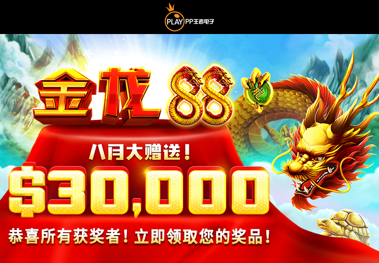 恭喜所有的获胜者！ 金龙88 - 八月大赠送！