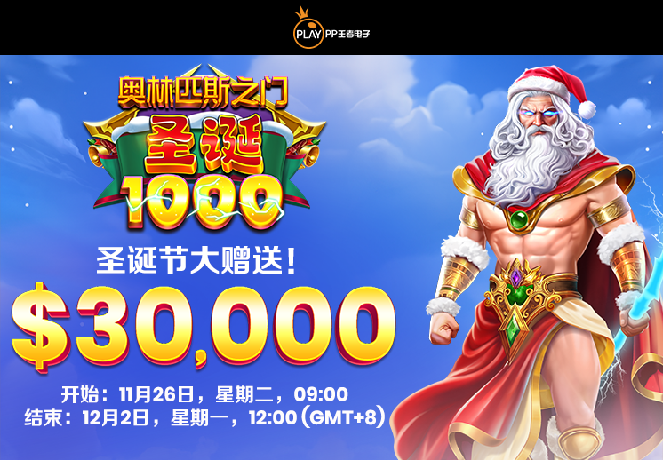 PP王者电子合作伙伴专享锦标赛:<br>奥林匹斯之门圣诞 1000 - 圣诞节大赠送！