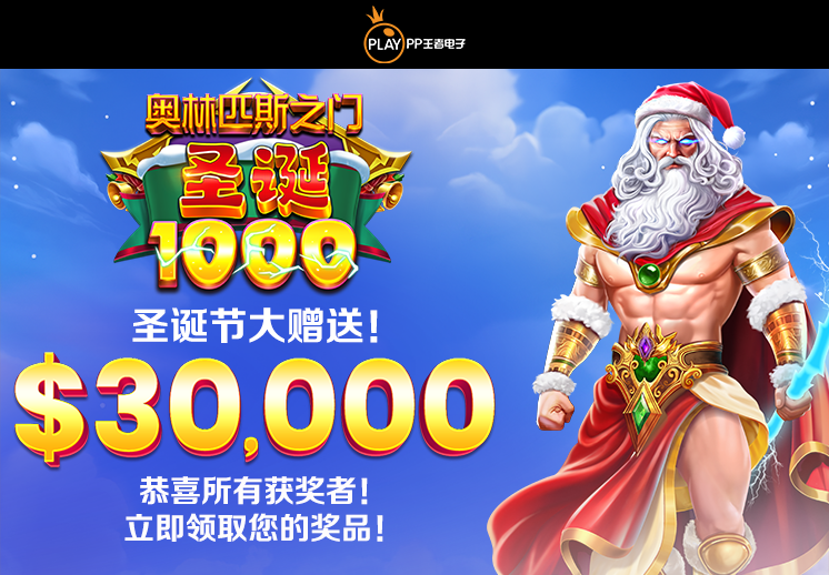 恭喜所有的获胜者！ 奥林匹斯之门圣诞 1000 - 圣诞节大赠送！