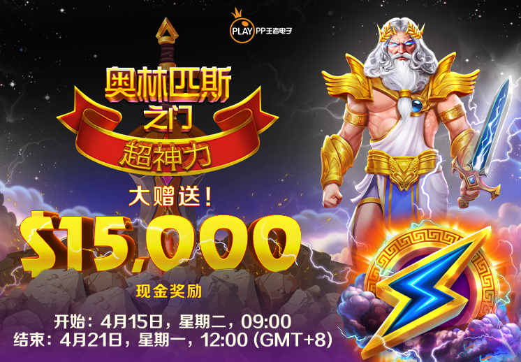 PP王者电子合作伙伴专享锦标赛:<br> 奥林匹斯之门超神力 大赠送！