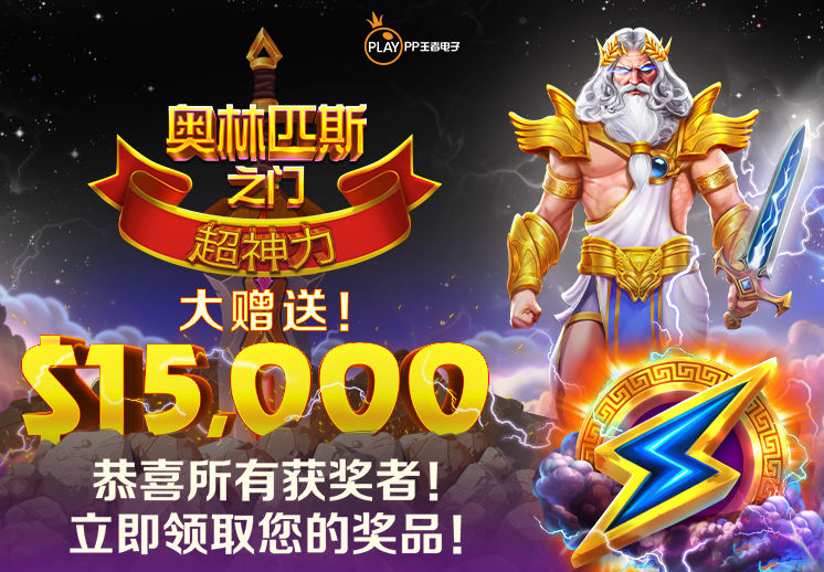 恭喜所有的获胜者！ 奥林匹斯之门超神力 大赠送！