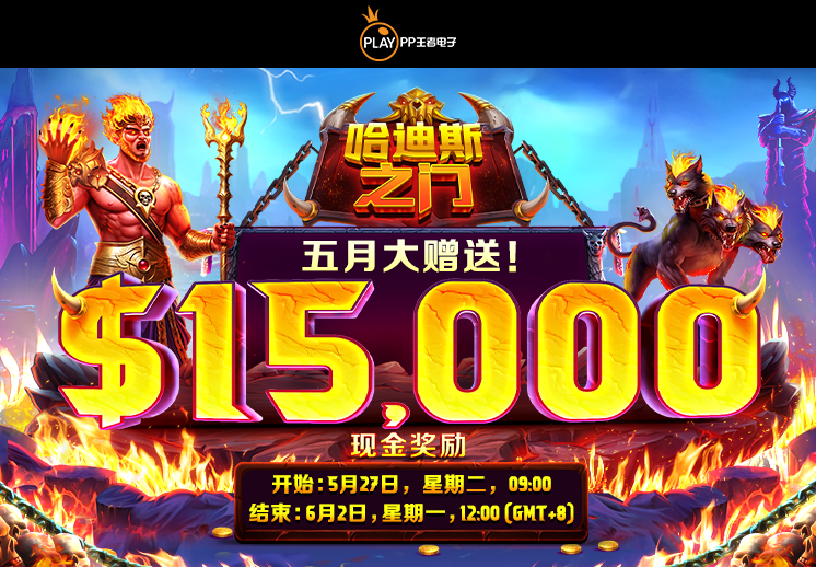 PP王者电子合作伙伴专享锦标赛:<br> 哈迪斯之门 五月大赠送！