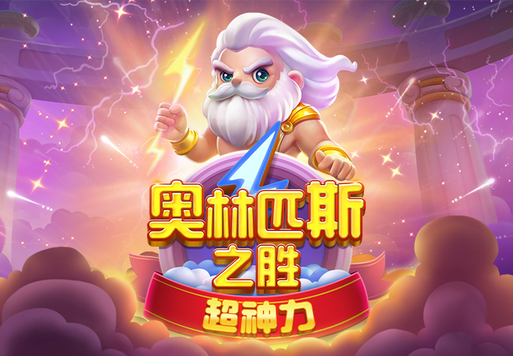奥林匹斯之胜