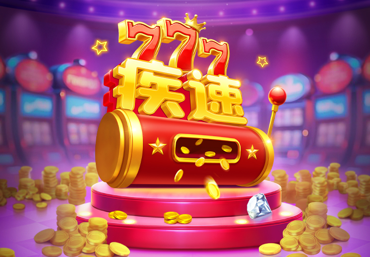 777疾速