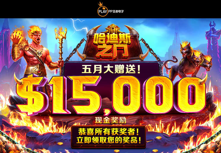恭喜所有的获胜者！ 哈迪斯之门 五月大赠送！