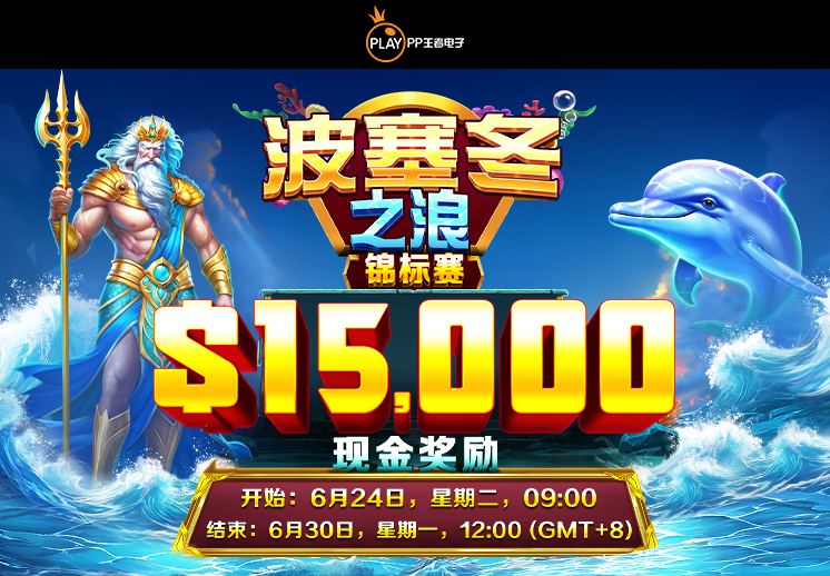 PP王者电子合作伙伴专享锦标赛:<br>波塞冬之浪 锦标赛