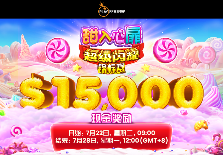 PP王者电子合作伙伴专享锦标赛:<br>甜入心扉 超级闪耀 锦标赛