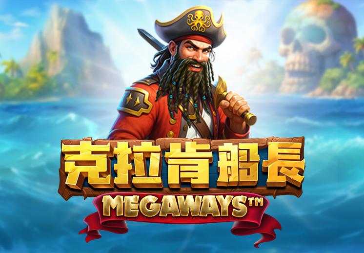 克拉肯船长Megaways