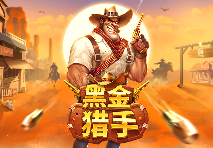 黑金猎手