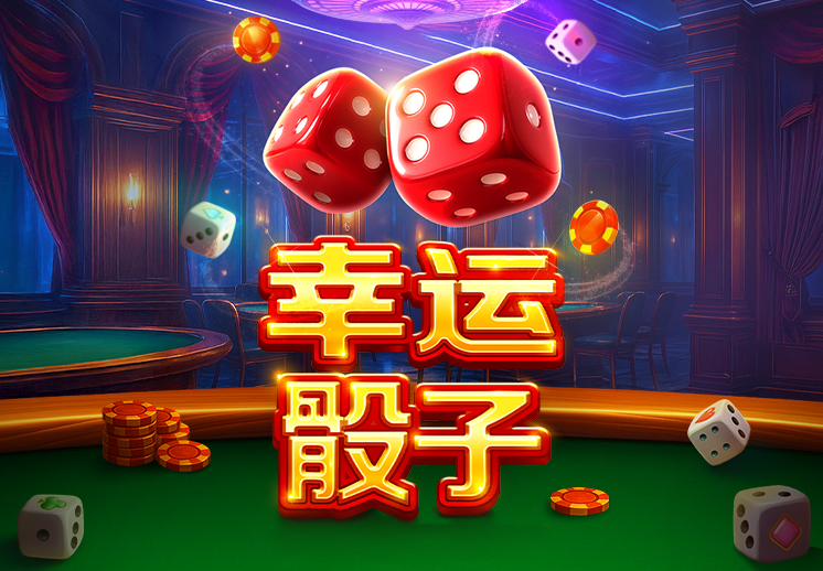 幸运骰子
