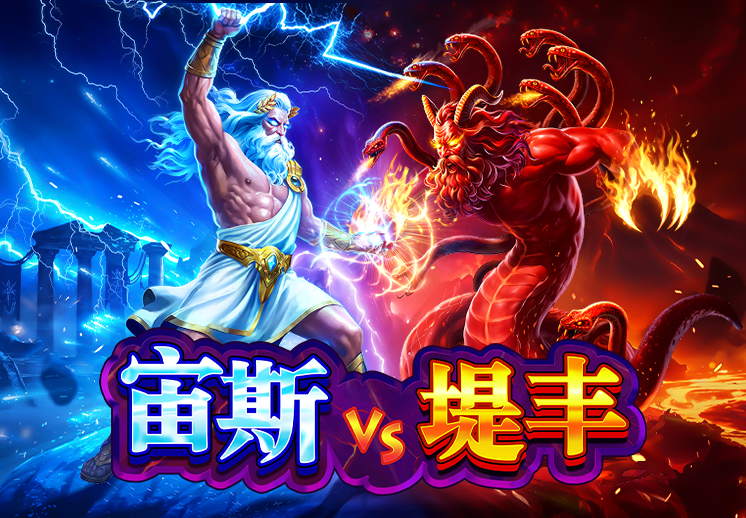 宙斯 vs 堤丰