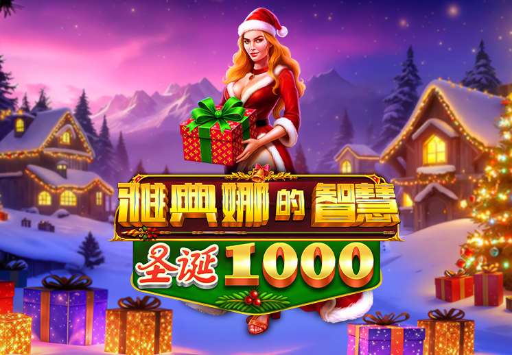 雅典娜的智慧圣诞 1000