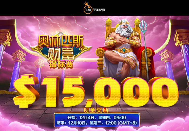 PP王者电子合作伙伴专享锦标赛:<br>奥林匹斯财富 锦标赛