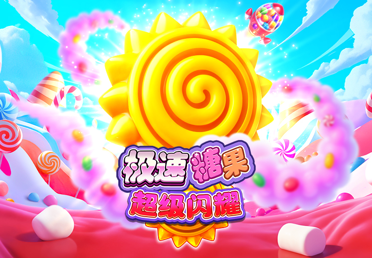 极速糖果超级闪耀