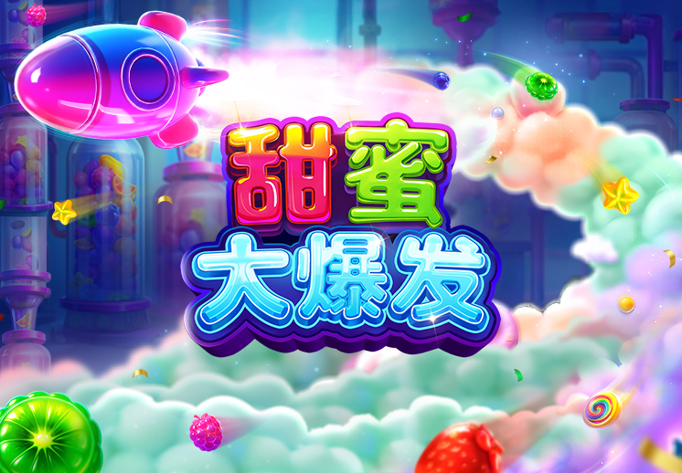 甜蜜大爆发