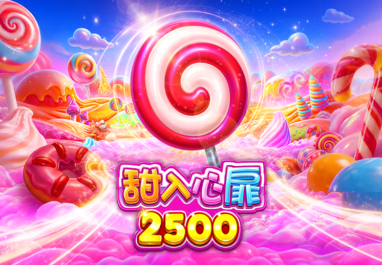 甜入心扉 2500