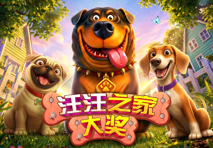 汪汪之家大奖